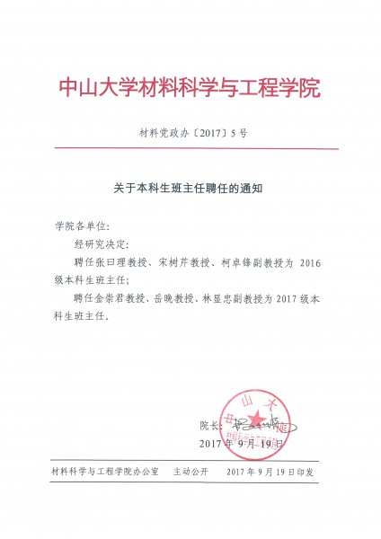 cai liao dang zheng ban 2017 5hao guan yu ben ke sheng ban zhu ren pin ren de tong zhi 