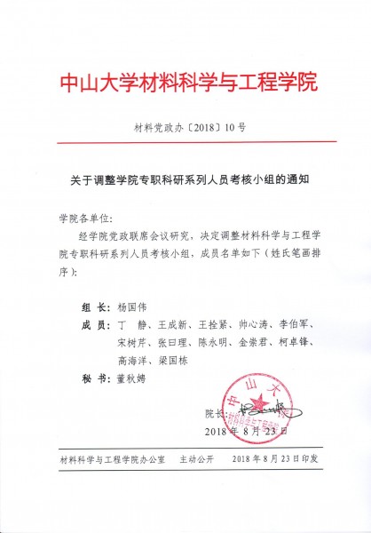 cai liao dang zheng ban 2018 10hao guan yu diao zheng xue yuan zhuan zhi ke yan xi lie ren yuan kao he xiao zu de tong zhi 