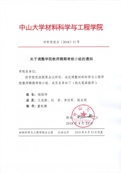 cai liao dang zheng ban 2018 11hao guan yu diao zheng xue yuan jiao shi pin qi kao he xiao zu de tong zhi 