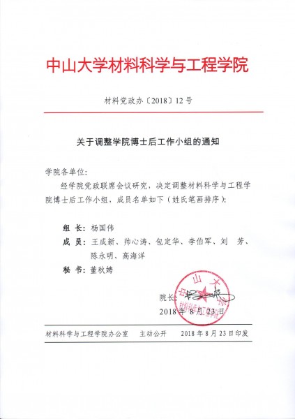 cai liao dang zheng ban 2018 12hao guan yu diao zheng xue yuan bo shi hou gong zuo xiao zu de tong zhi 