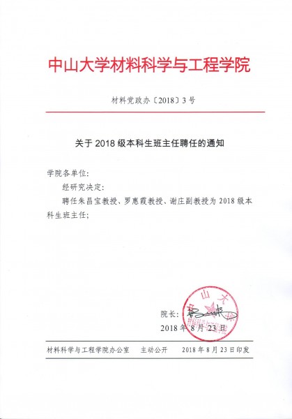 cai liao dang zheng ban 2018 3hao guan yu 2018ji ben ke sheng ban zhu ren pin ren de tong zhi 