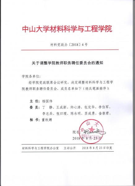 cai liao dang zheng ban 2018 4hao guan yu diao zheng xue yuan jiao shi zhi wu pin ren wei yuan hui de tong zhi 