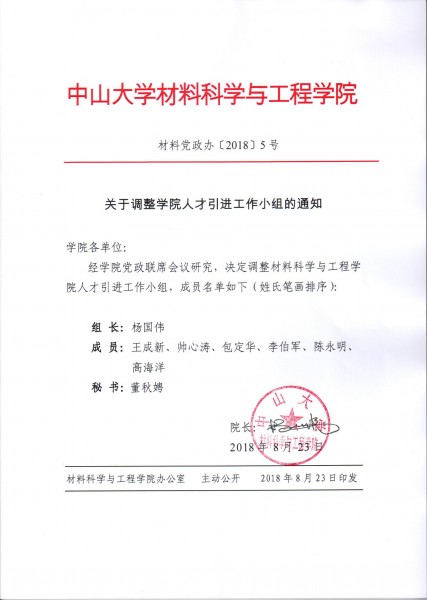 cai liao dang zheng ban 2018 5hao guan yu diao zheng xue yuan ren cai yin jin gong zuo xiao zu de tong zhi 