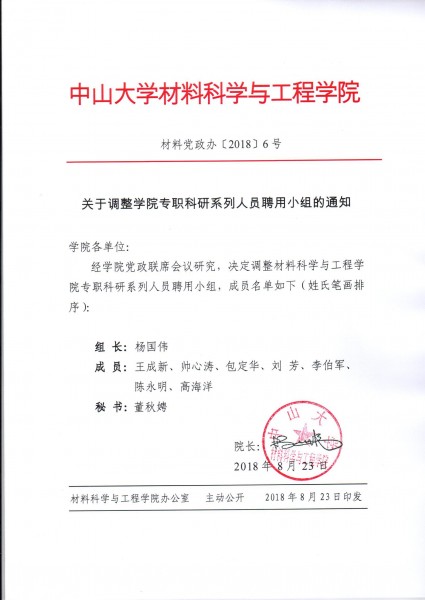 cai liao dang zheng ban 2018 6hao guan yu diao zheng xue yuan zhuan zhi ke yan xi lie ren yuan pin yong xiao zu de tong zhi 