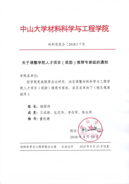 cai liao dang zheng ban 2018 7hao guan yu diao zheng xue yuan ren cai xiang mu jiang li tui jian zhuan jia zu de tong zhi 