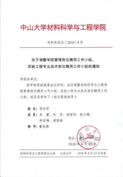 cai liao dang zheng ban 2018 8hao guan yu diao zheng xue yuan guan li gang wei pin yong gong zuo xiao zu shi yan gong cheng zhuan ye ji zhu gang wei pin yong gong zuo xiao zu de tong zhi 