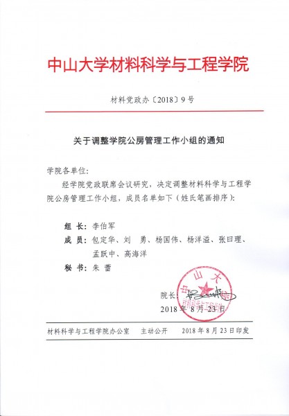 cai liao dang zheng ban 2018 9hao guan yu diao zheng xue yuan gong fang guan li gong zuo xiao zu de tong zhi 