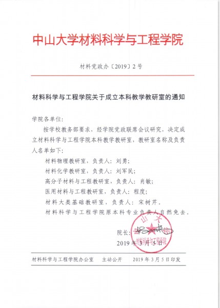 cai liao dang zheng ban 2019 2hao guan yu cheng li ben ke jiao xue jiao yan shi de tong zhi  1