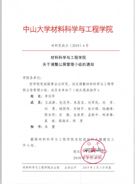 cai liao dang zheng ban 2019 4hao guan yu diao zheng gong fang guan li xiao zu de tong zhi 