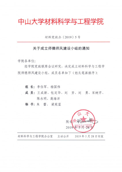 cai liao dang zheng ban 2019 5hao guan yu cheng li shi de shi feng jian she xiao zu de tong zhi 