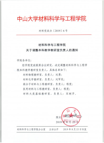 cai liao ke xue yu gong cheng xue yuan guan yu diao zheng ben ke jiao xue jiao yan shi fu ze ren de tong zhi 