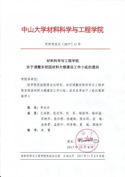 cai liao ke xue yu gong cheng xue yuan guan yu diao zheng dong xiao yuan cai liao da lou jian she gong zuo xiao zu de tong zhi 