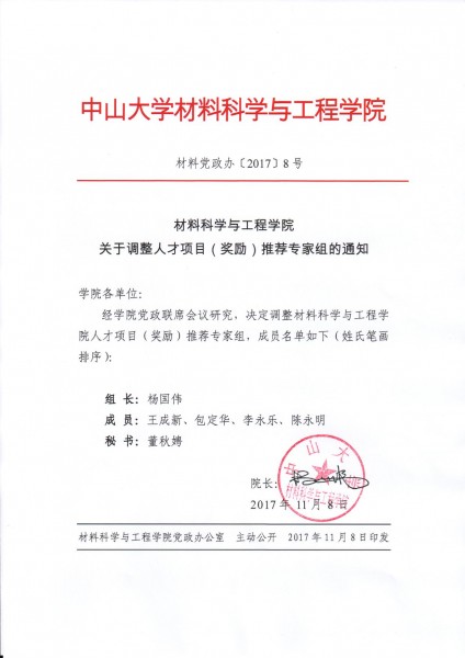 cai liao ke xue yu gong cheng xue yuan guan yu diao zheng ren cai xiang mu jiang li tui jian zhuan jia zu de tong zhi 