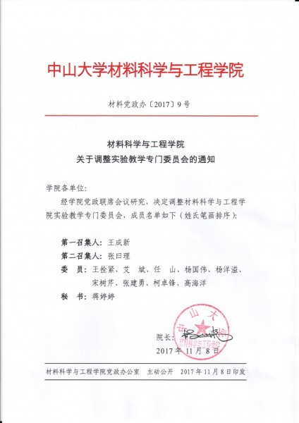 cai liao ke xue yu gong cheng xue yuan guan yu diao zheng shi yan jiao xue zhuan men wei yuan hui de tong zhi 