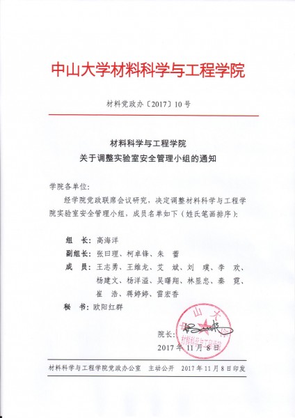 cai liao ke xue yu gong cheng xue yuan guan yu diao zheng shi yan shi an quan guan li xiao zu de tong zhi 