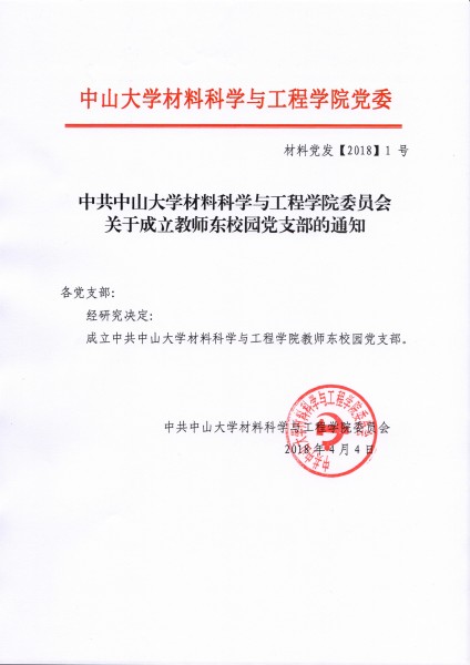 dang wei 201801hao wen cai liao ke xue yu gong cheng xue yuan dang wei guan yu cheng li jiao shi dong xiao yuan dang zhi bu de tong zhi 