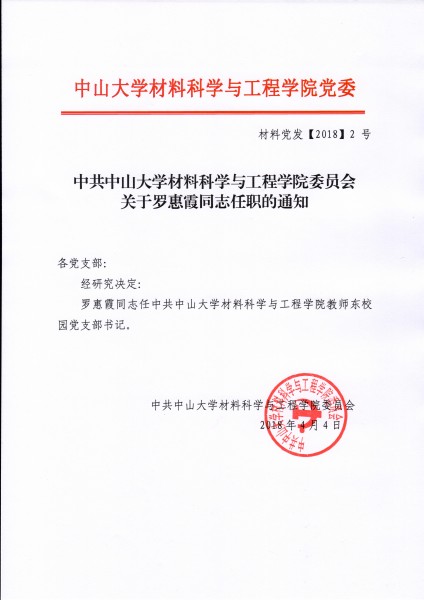 dang wei 201802hao wen cai liao ke xue yu gong cheng xue yuan dang wei guan yu ren ming luo hui xia tong zhi de tong zhi 