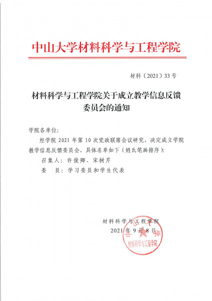 guan yu cheng li jiao xue xin xi fan kui wei yuan hui de tong zhi ye mian 1