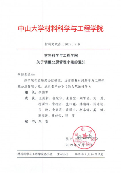 guan yu diao zheng gong fang guan li xiao zu de tong zhi 