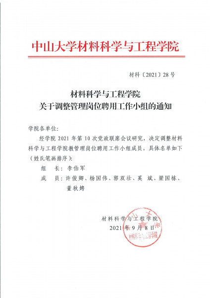 guan yu diao zheng guan li gang wei pin yong gong zuo xiao zu de tong zhi ye mian 1