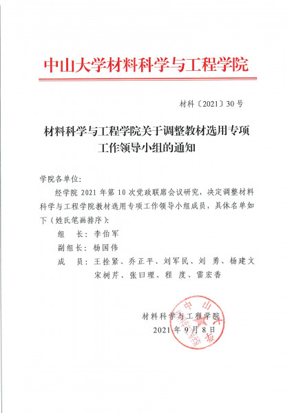 guan yu diao zheng jiao cai xuan yong zhuan xiang gong zuo ling dao xiao zu de tong zhi ye mian 1