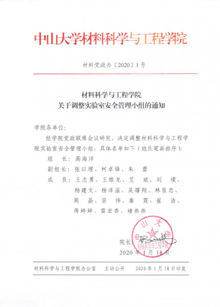 guan yu diao zheng shi yan shi an quan guan li xiao zu de tong zhi 