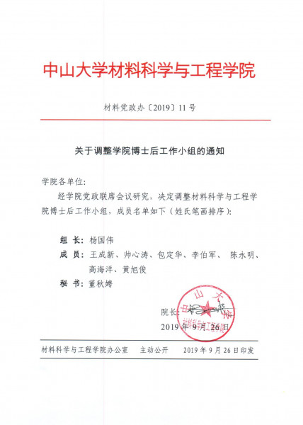 guan yu diao zheng xue yuan bo shi hou gong zuo xiao zu de tong zhi 