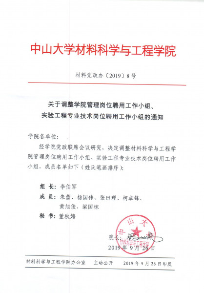 guan yu diao zheng xue yuan guan li gang wei pin yong gong zuo xiao zu shi yan gong cheng zhuan ye ji zhu gang wei pin yong gong zuo xiao zu de tong zhi 