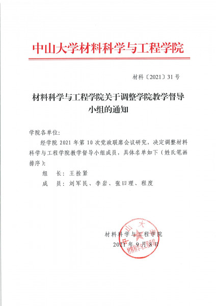 guan yu diao zheng xue yuan jiao xue du dao xiao zu de tong zhi ye mian 1