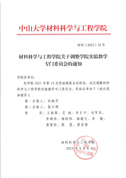 guan yu diao zheng xue yuan shi yan jiao xue zhuan men wei yuan hui de tong zhi ye mian 1 0