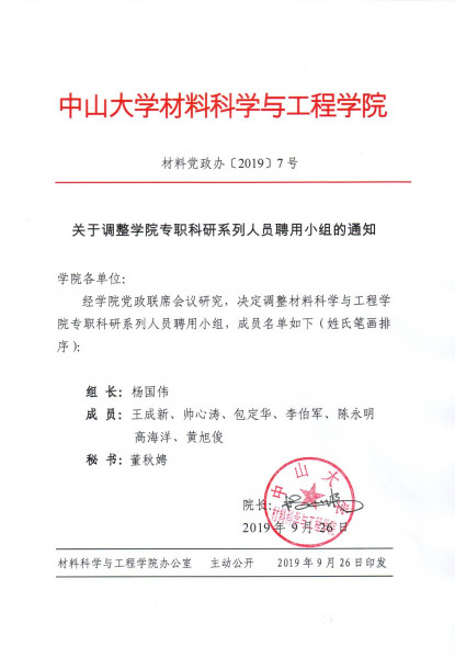 guan yu diao zheng xue yuan zhuan zhi ke yan xi lie ren yuan pin yong xiao zu de tong zhi 