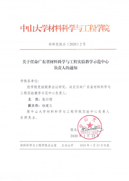 guan yu ren ming guang dong sheng cai liao ke xue yu gong cheng shi yan jiao xue shi fan zhong xin fu ze ren de tong zhi 